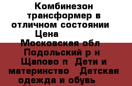 Комбинезон трансформер в отличном состоянии › Цена ­ 1 600 - Московская обл., Подольский р-н, Щапово п. Дети и материнство » Детская одежда и обувь   . Московская обл.